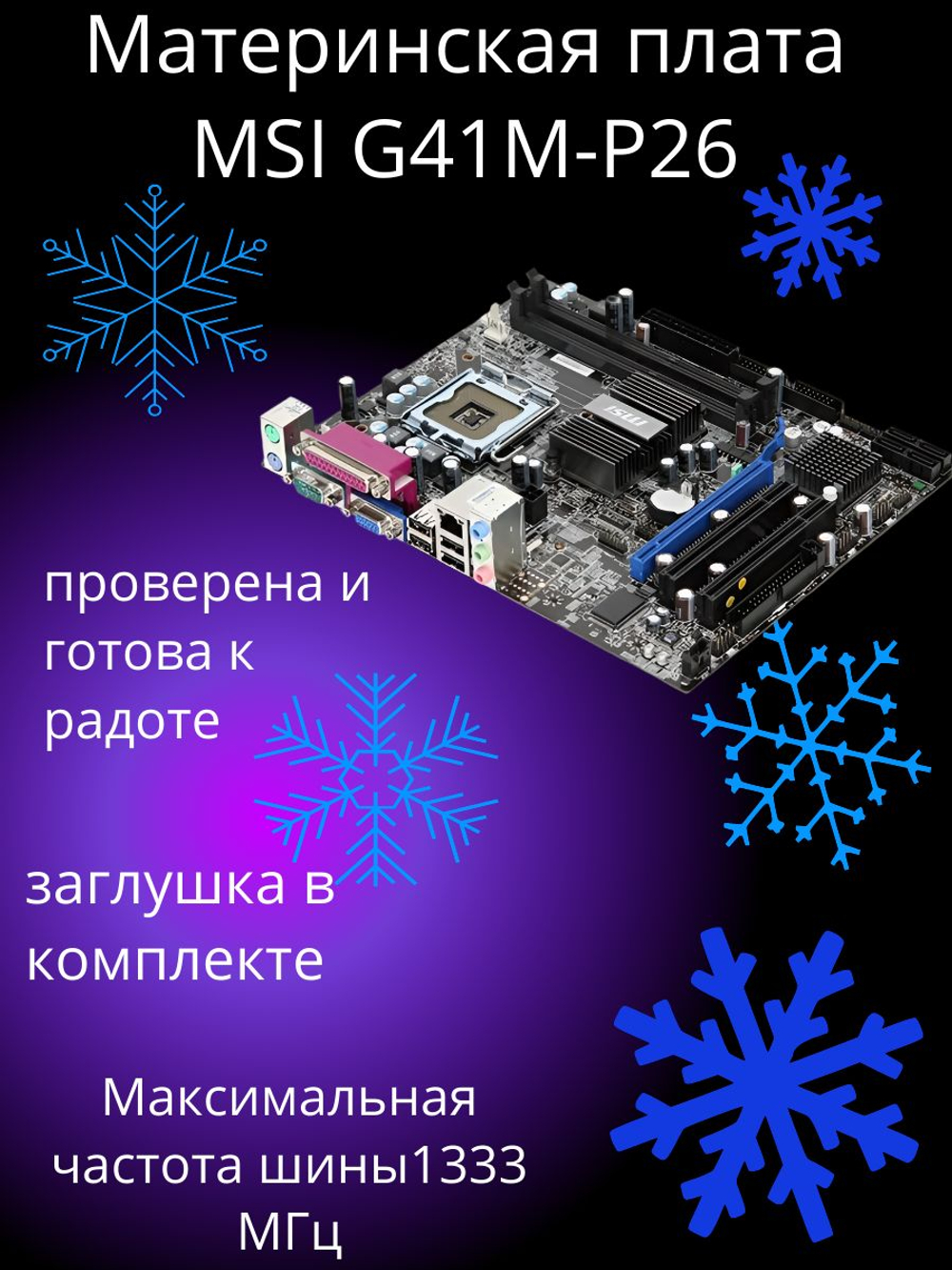 Материнская плата msa G41M-P26