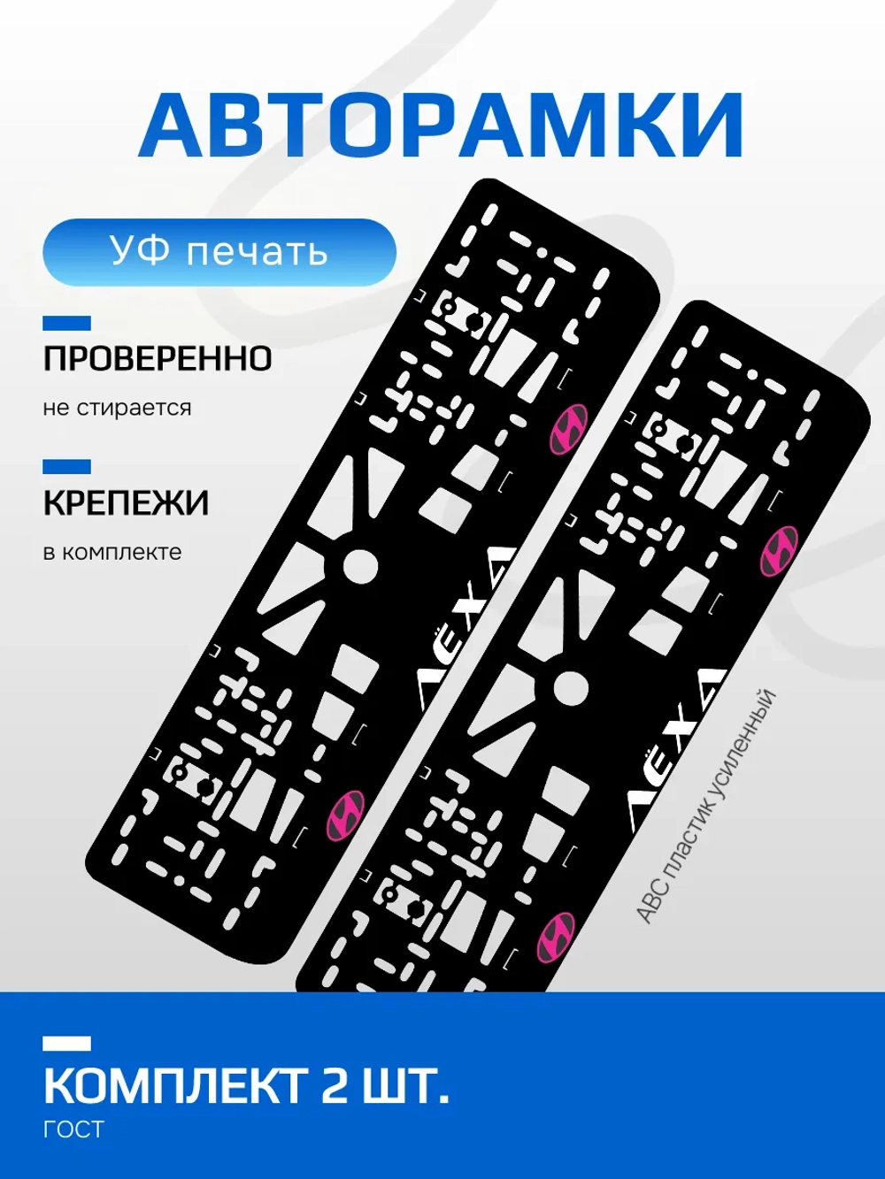 АВТО рамка. Лёха HYUNDAI LOGO PURPLE NL.