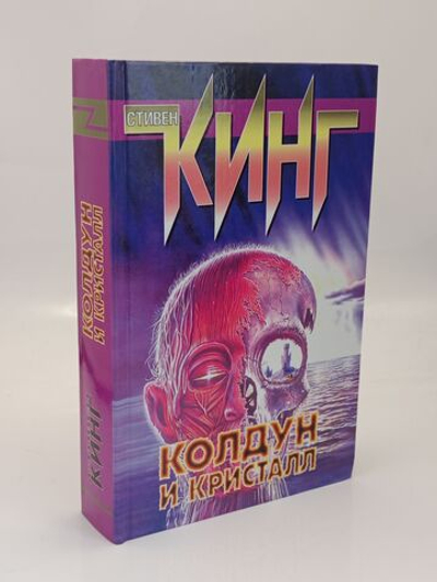 Колдун и кристалл
