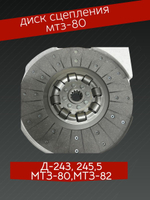 Диск сцепления МТЗ-80/82/1221/1523 c демпферами безасбестовый
