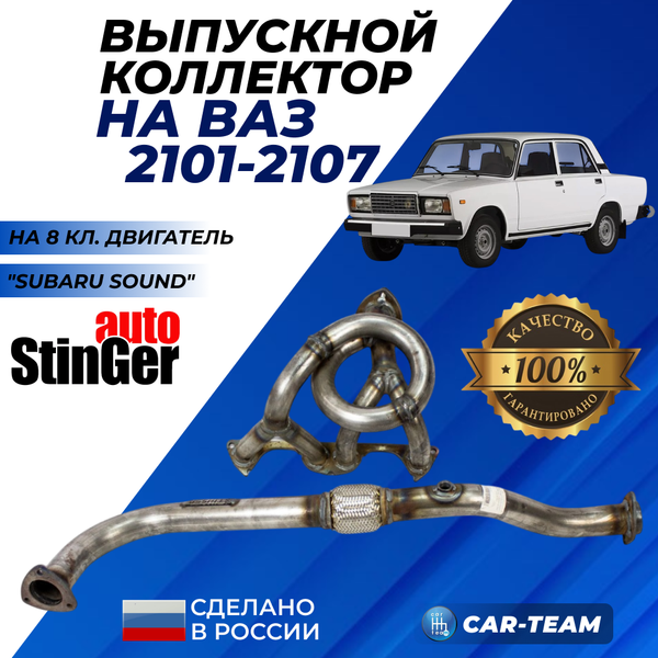 Паук "Stinger" Subaru Sound (коллектор) с гофрой на ВАЗ 2101-07 8кл