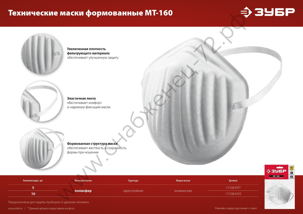 ЗУБР МТ-160 5шт. в упаковке, однослойная, техническая маска (11108-H5)