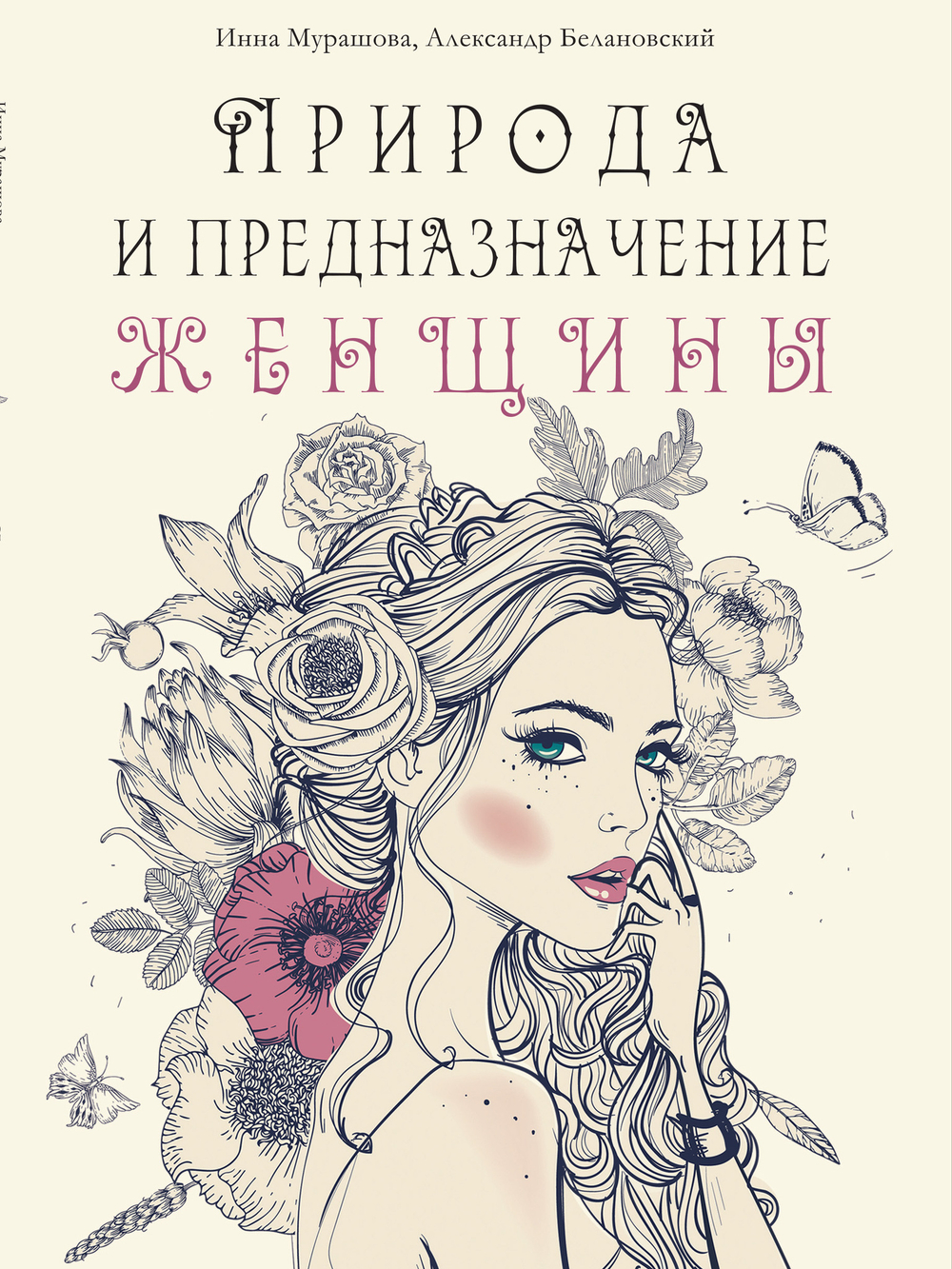 Природа и предназначение женщины