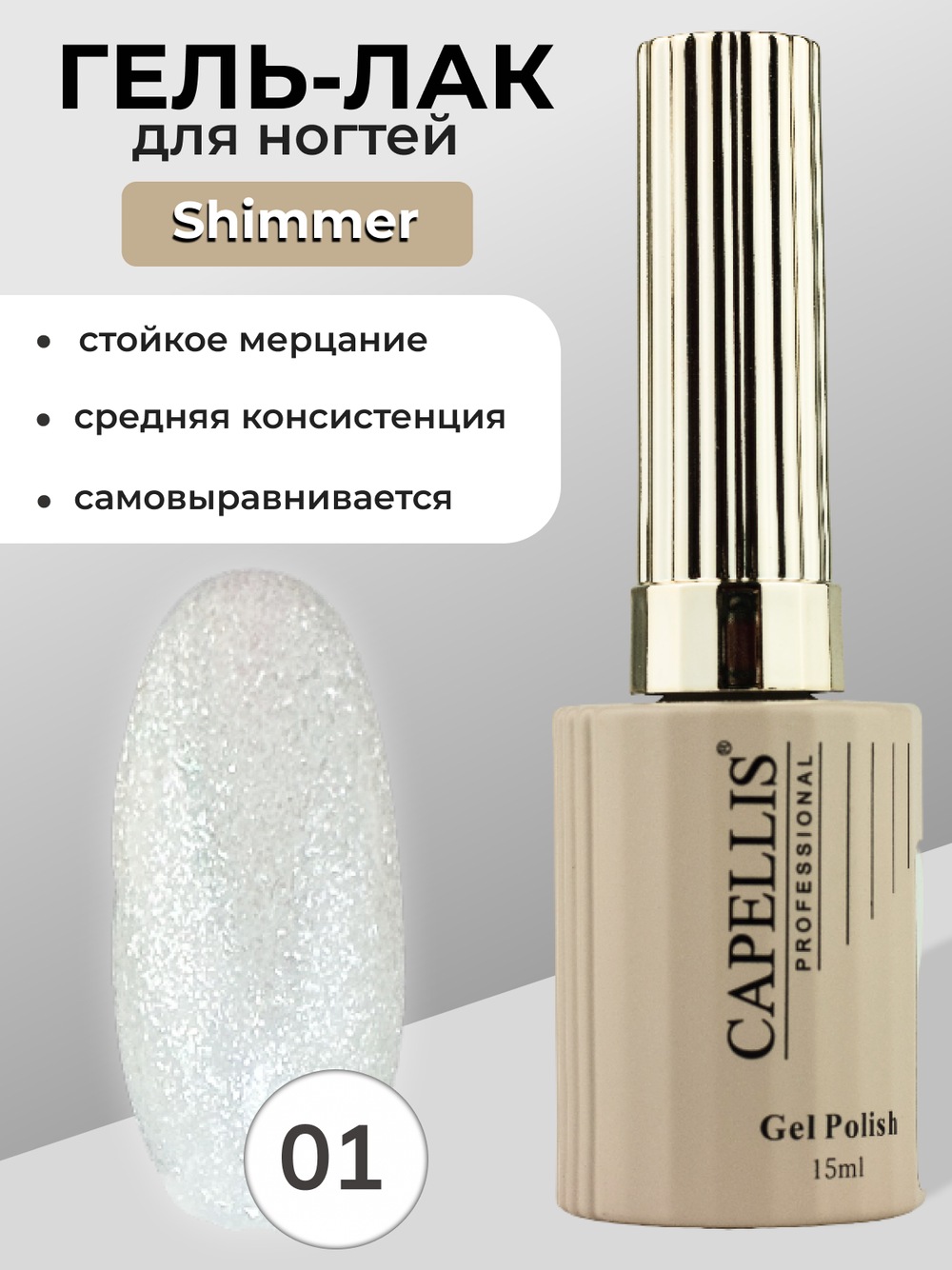 Capellis Гель лак для ногтей с шиммером №01 15мл