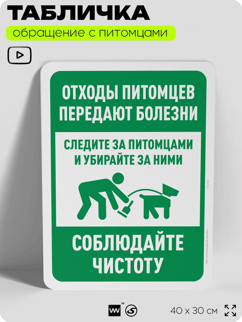 Табличка "Отходы питомцев передают болезни" на дверь и забор, для двора, дома, подъезда, 40х30 см, Silver Plane x Айдентика Технолоджи
