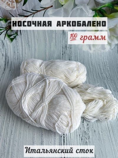 Пряжа носочная для вязания Аркобалено