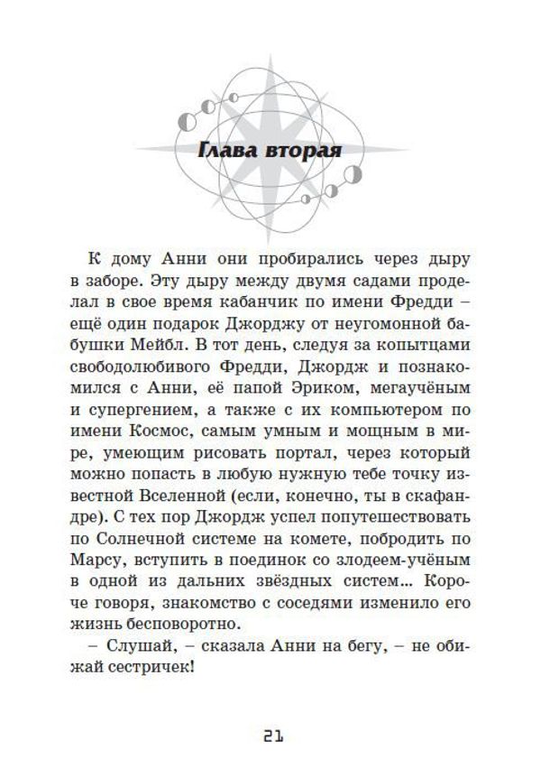 Джордж и код, который не взломать. Книга 4