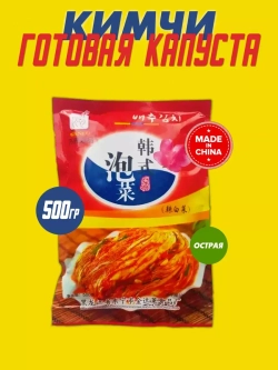 Китайская готовая капуста Кимчи ,WANLU (2уп по 500гр)