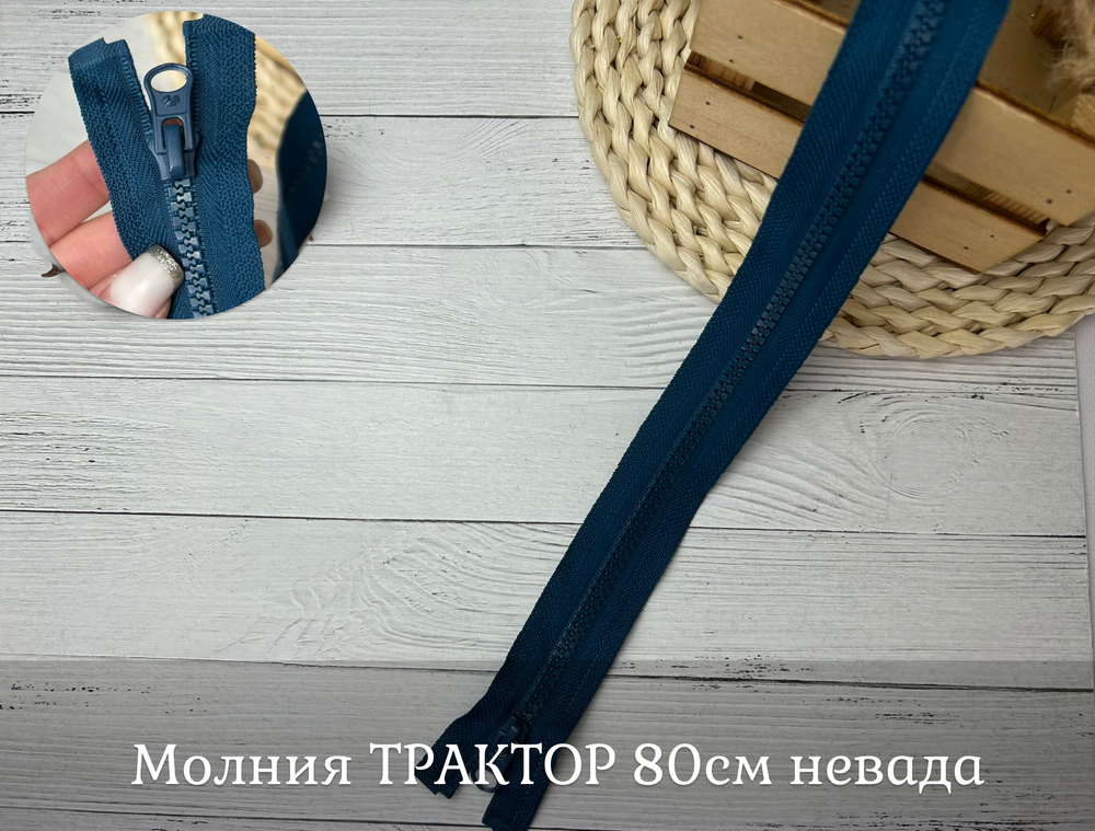 Молния ТРАКТОР 80см невада