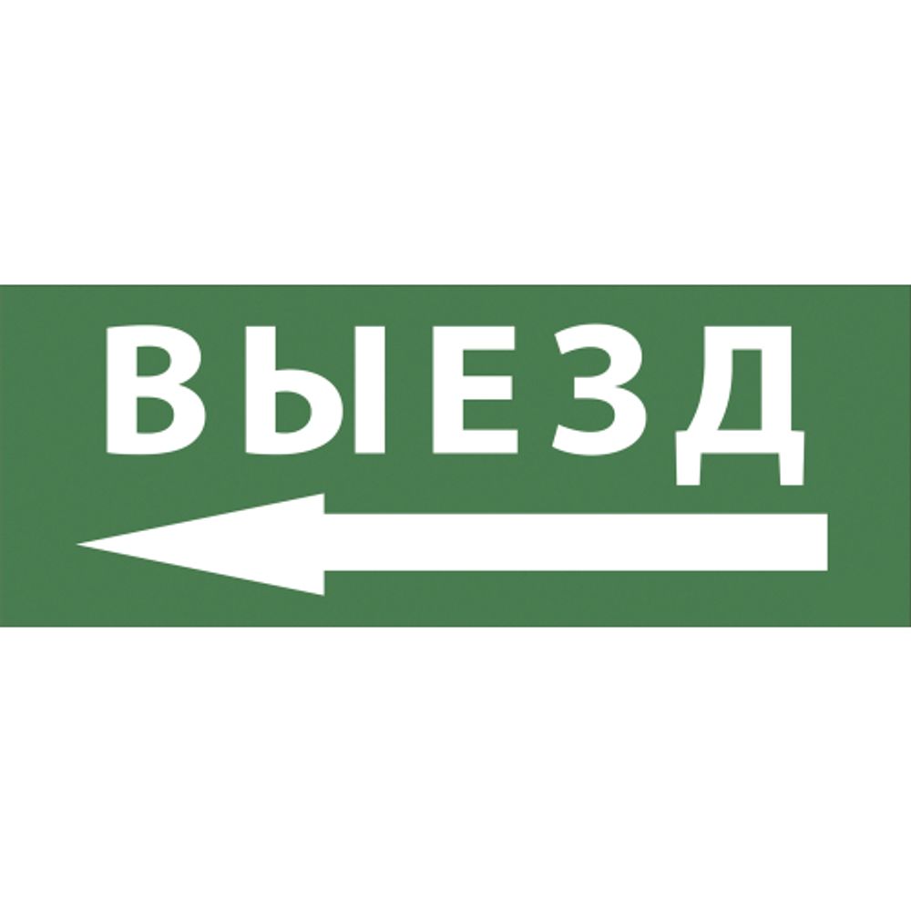 Самоклеящаяся этикетка ЭРА INFO-DBA-017 200х60мм Выезд/стрелка направо DBA | Наклейки для светильников (знаки безопасности)
