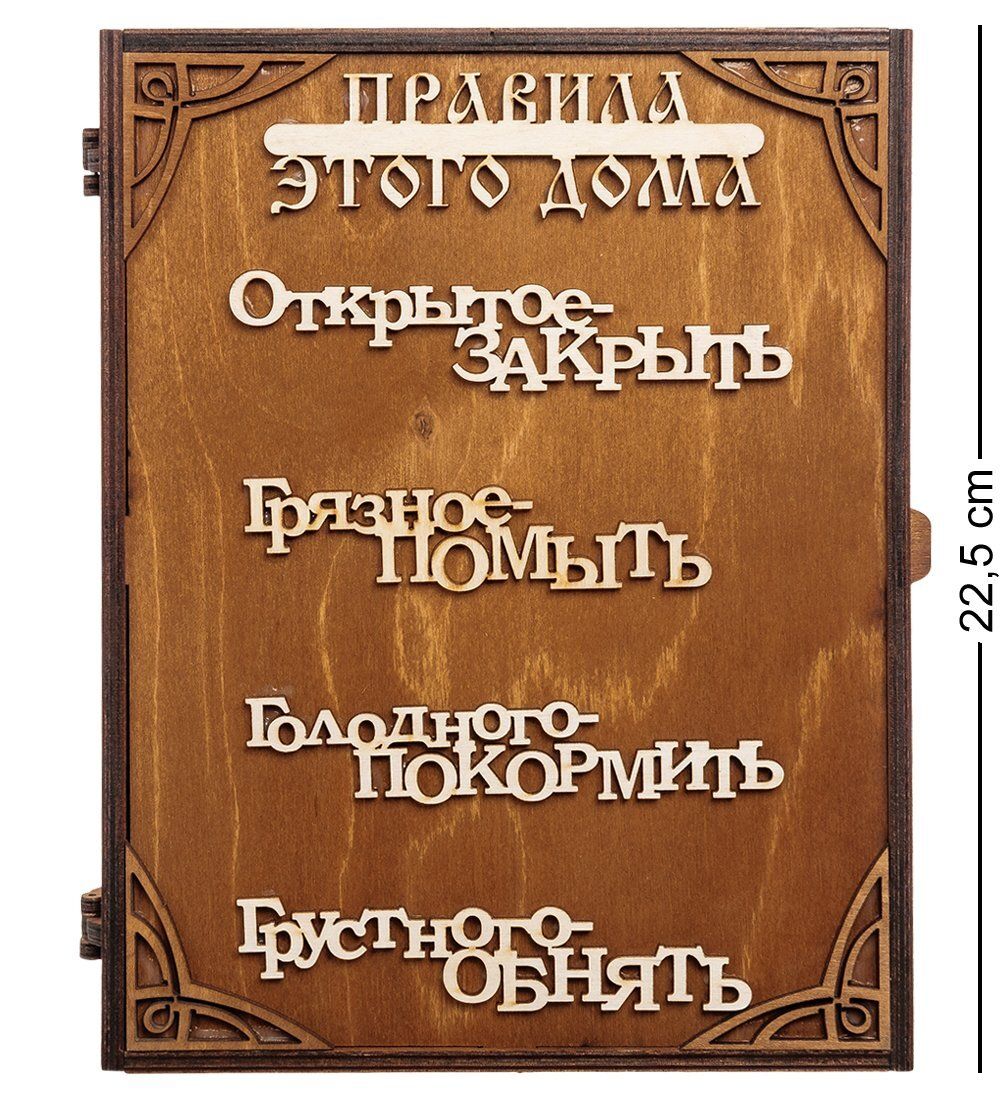 КФ- 76 Ключница «Правила этого дома»