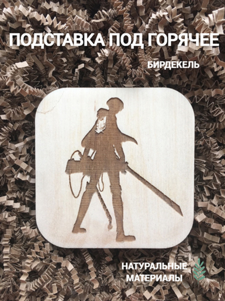 Подставка под горячее, бирдекель Атака Титанов Леви Аккерман светлый / Attack on Titan