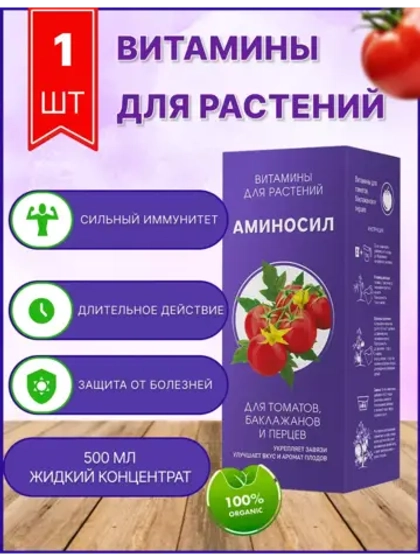 Аминосил для томатов удобрение 500мл концентрат