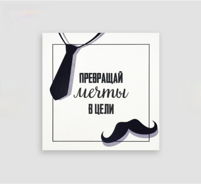 Мини открытка- Превращай мечты в цели