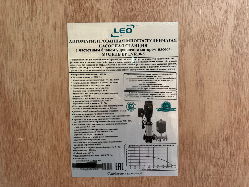 Насосная станция "LEO" модель BP LVR 10-6