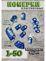 Номерки для ключей акрил 3х5 см