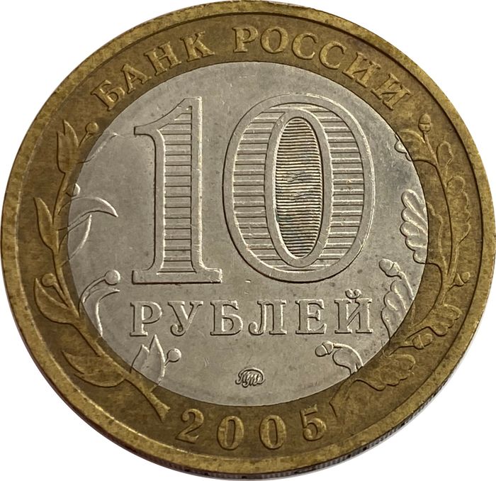 10 рублей 2005 Краснодарский край VF-XF