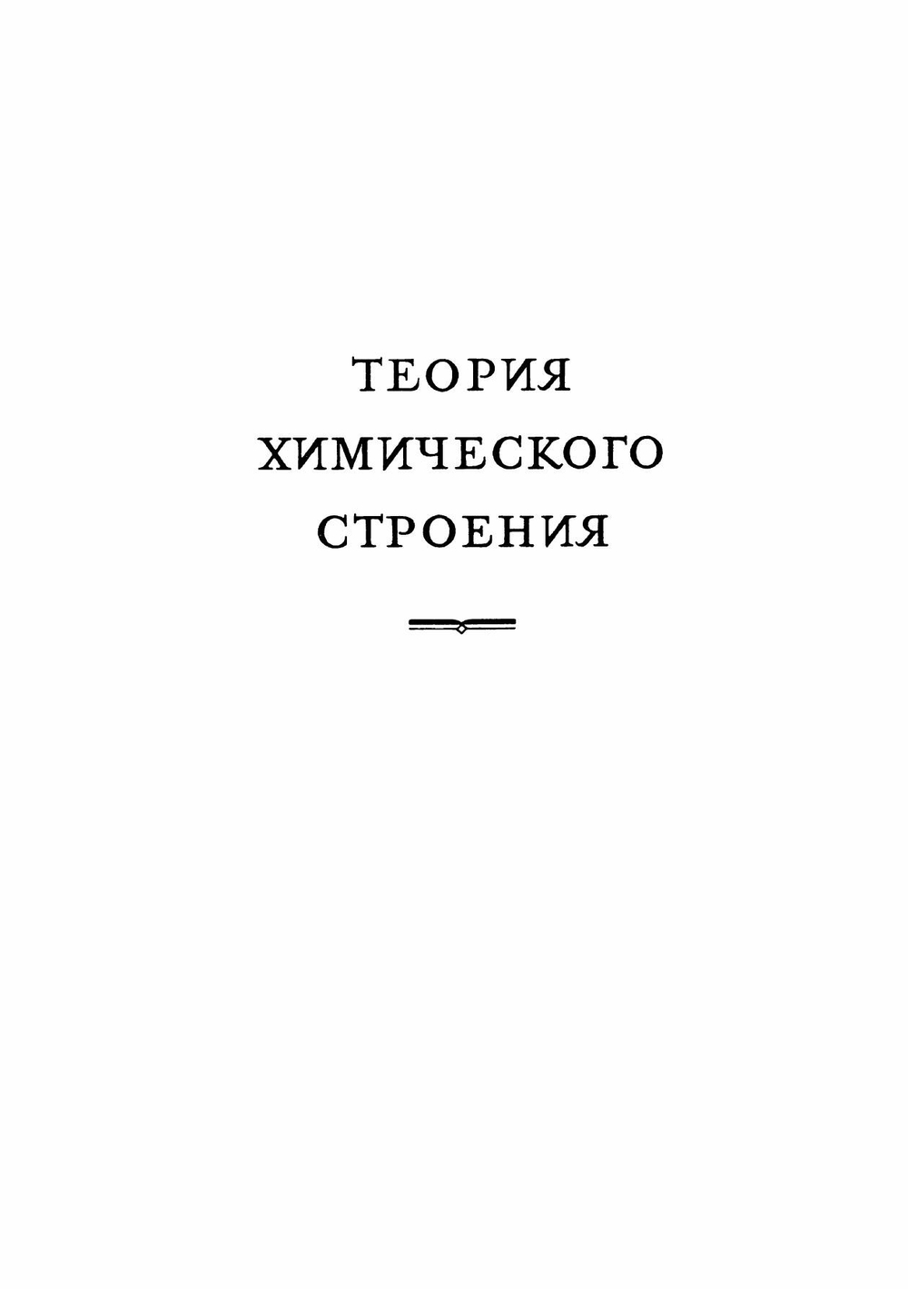 Избранные труды. Классики науки | В.В. Марковников