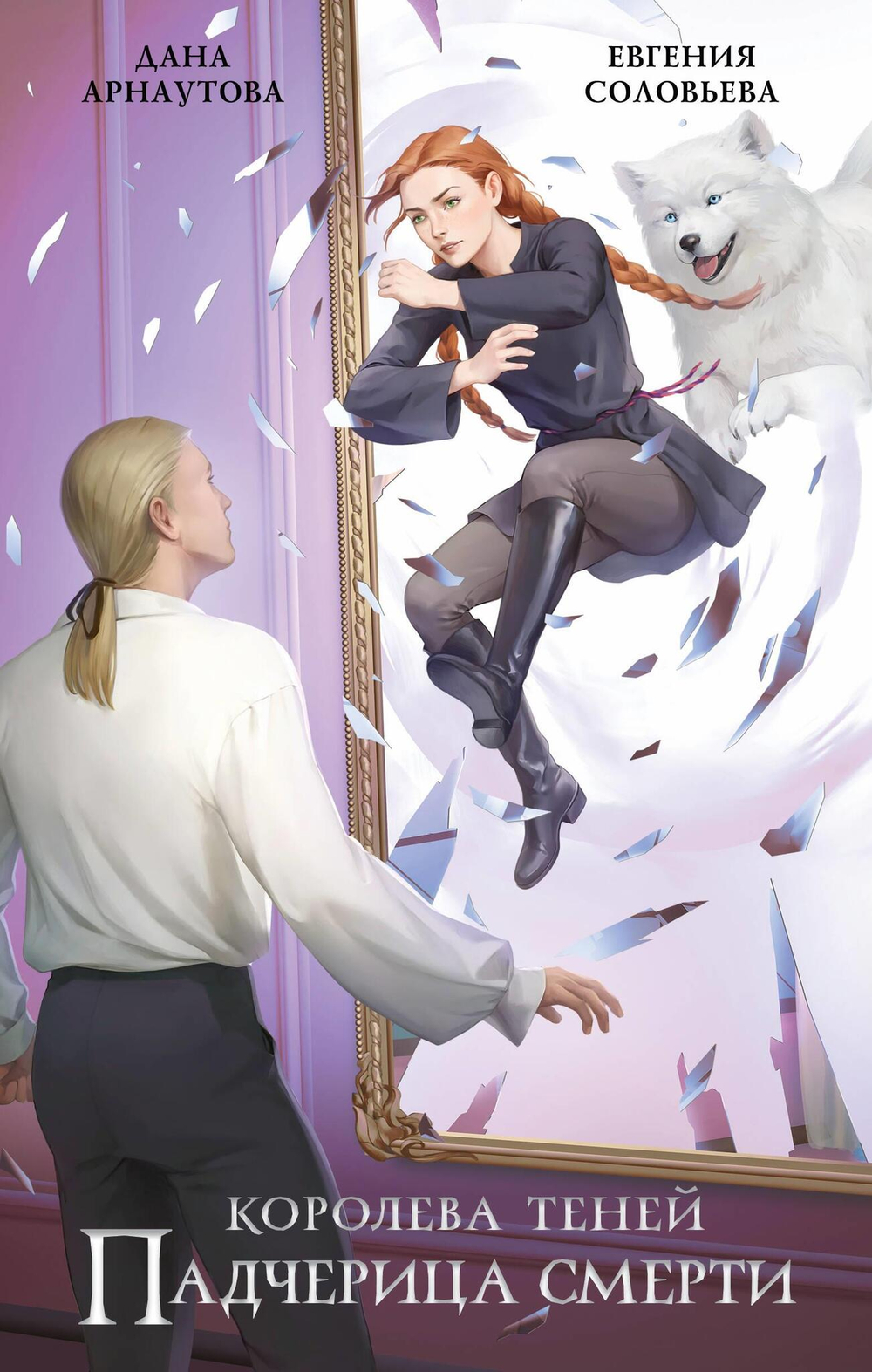 Падчерица смерти (Королева теней #2)
