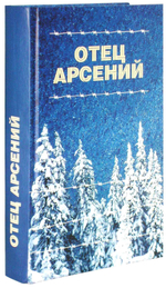 Отец Арсений