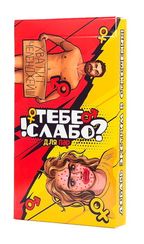 Игра "Тебе слабо?!" Для пар 18+