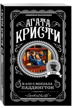 Агата Кристи: В 4:50 с вокзала Паддингтон
