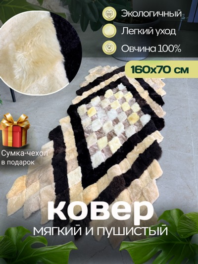 Меховой Коврик прикроватный накидка на кресло из овчины