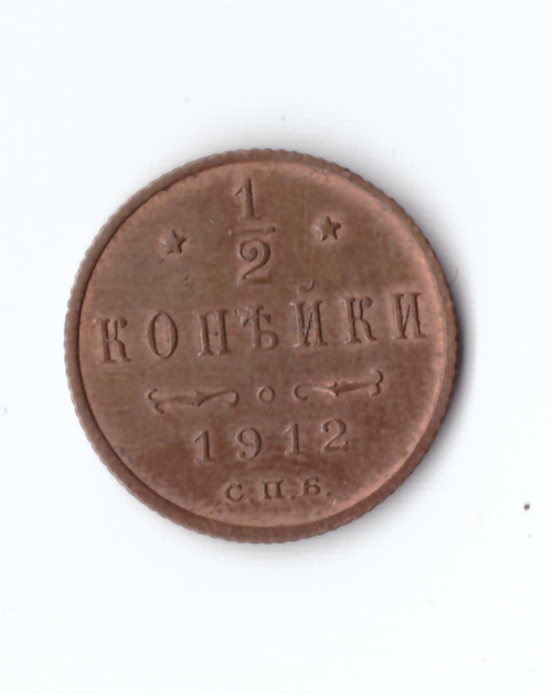 1/2 копейки 1912 СПБ