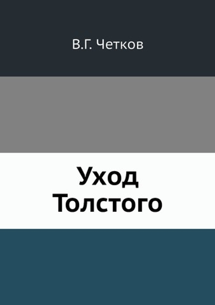 Уход Толстого | В.Г. Четков