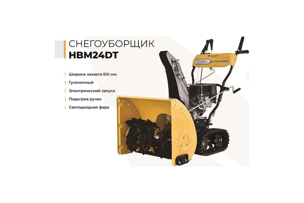 Снегоуборщик Habert HBM24DT