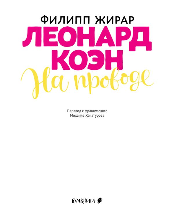 Леонард Коэн. На проводе