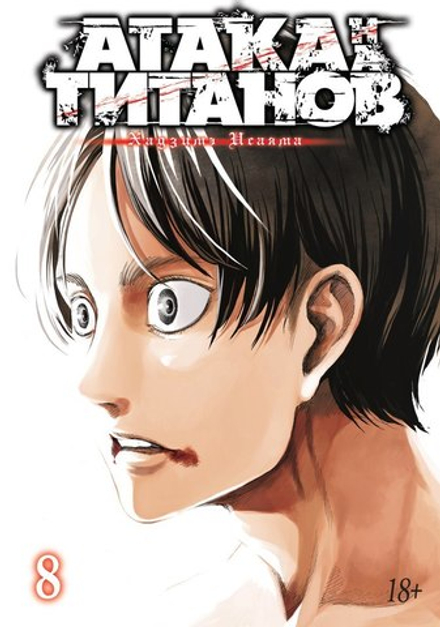 Манга Атака на титанов. Том 8