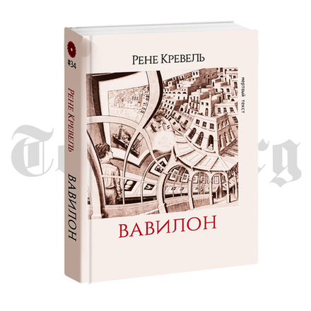 Вавилон. Рене Кревель