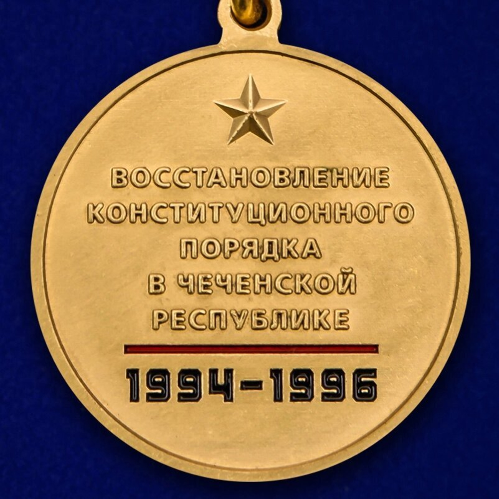 Медаль "25 лет Первой Чеченской войны"