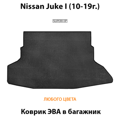 Коврик ЭВА в багажник авто для Nissan Juke I (10-19г.)