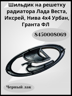 Шильдик Ладья эмблема решетки радиатора Lada Vesta, Xray, Granta FL, Urban черный лак