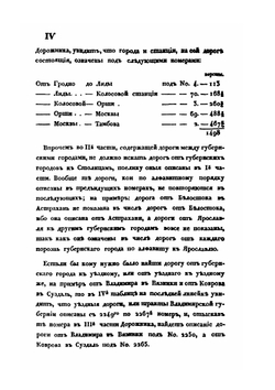 Почтовый дорожник. или описание всех почтовых дорог Российской Империи, Царства Польского, и других присоединенных областей | Нет автора