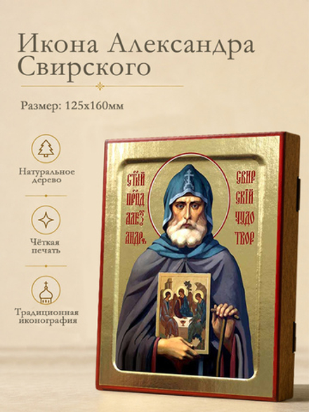 Икона Александра Свирского, преподобного (с иконой) на дереве: 125 х 160 (Синопсисъ)