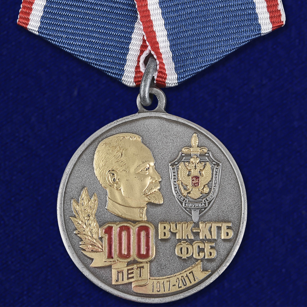 Памятная медаль "100 лет ВЧК-КГБ-ФСБ"