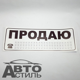 Наклейка Продаю малый БЕЛЫЙ (63929) 18732