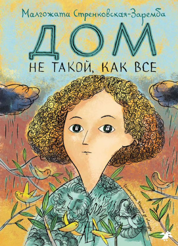 Дом не такой, как все