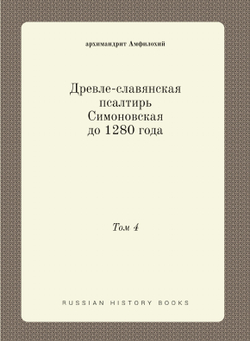 Древле-славянская псалтирь Симоновская до 1280 года. Том 4 | архимандрит Амфилохий