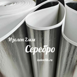 Изолон ППЭ 2 мм Серебро с белым основанием - ширина 120 см.