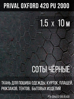 Ткань Prival Oxford-420, чёрный