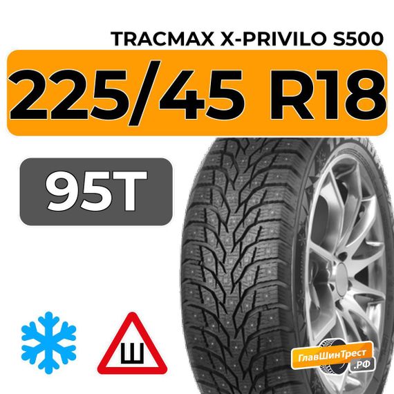 Tracmax X-Privilo S500 225/45 R18 95T XL шип.