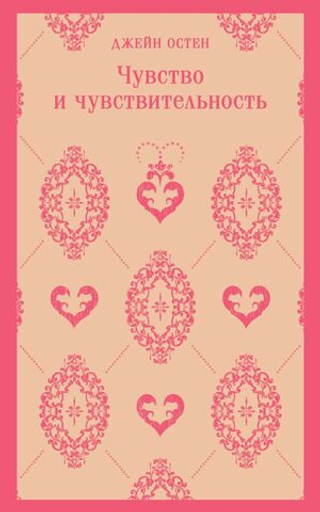 Чувство и чувствительность. Джейн Остен