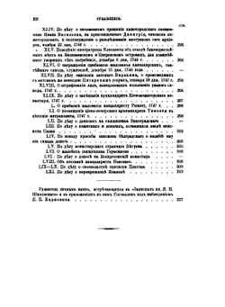 Записки князя Якова Петровича Шаховского. Полициймейстера при Бироне, обер-прокурора Св. Синода, генерал-прокурора и конференц-министра при Елисавете, сенатора при Екатерине II. 1705-1777 | Я.П. Шаховской