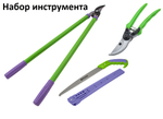 Сучкорез , секатор, пила садовая ,набор