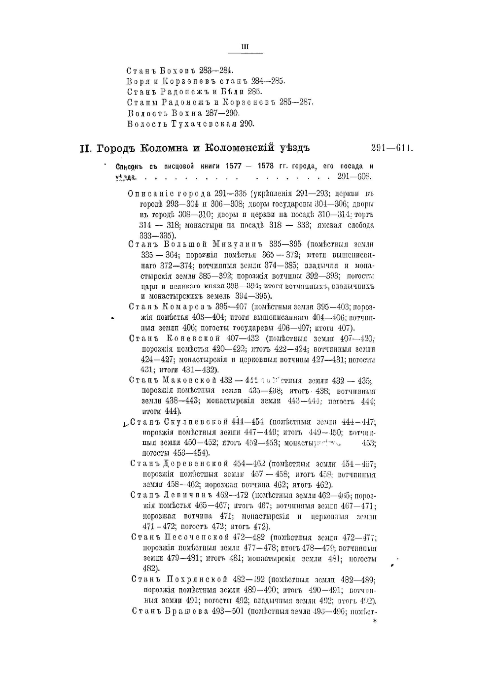 Писцовые книги, издаваемые Императорским Русским Географическим обществом. Часть 1. Указатель | Н. В. Калачов