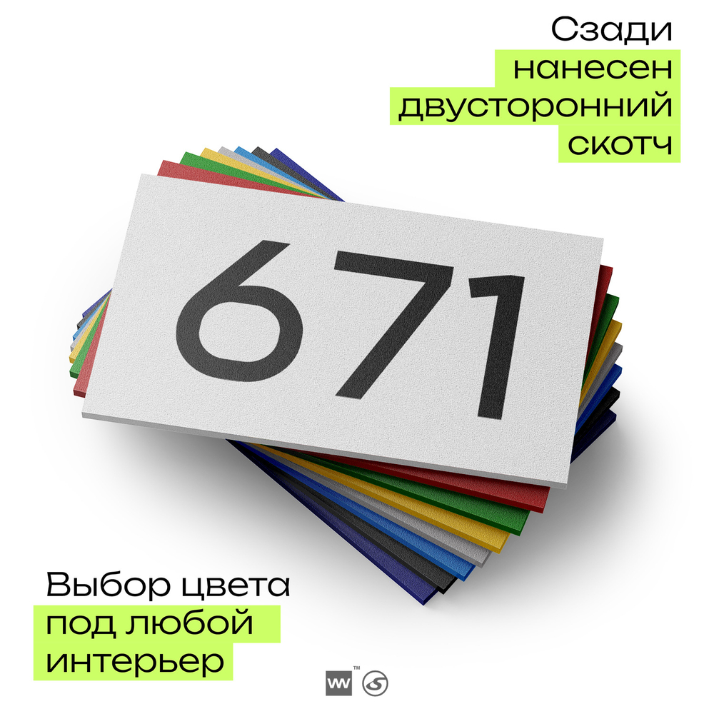 Номер на дверь 671, табличка на дверь для офиса, квартиры, кабинета, аудитории, склада, белая 120х70 мм, Айдентика Технолоджи